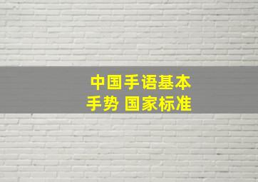 中国手语基本手势 国家标准